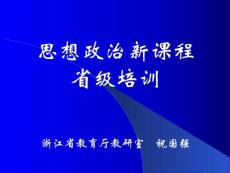 思想政治新课程省级培训