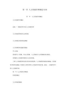 第一章 人力資源管理概述8246