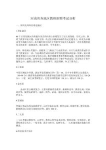 河南省各地区教师招聘考试分析