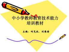 中小学教师教育技术能力培训教材