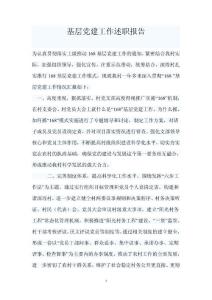 基层党建工作述职报告