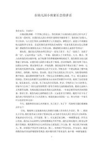 幼儿园小班家长会教师的讲话