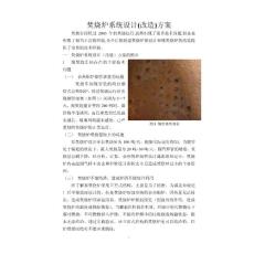 焚烧炉系统设计(改造)方案