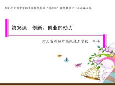 創(chuàng)新，創(chuàng)業(yè)的動(dòng)力