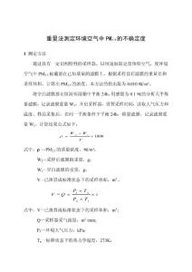 PM2.5测量不确定度