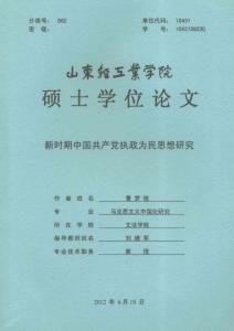 新時期中國共產黨執政為民思想研究
