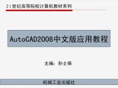 AutoCAD2008中文版应用教程