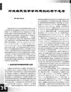 對戲曲民俗學學科建構的若干思考