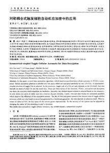 對稱耦合式觸發細胞自動機在加密中的應用