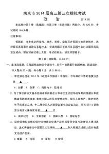 2014届江苏省南京市高三第三次模拟考试政治试题及答案
