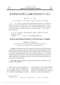 采用模板的参数式CAD系统的研究与设计