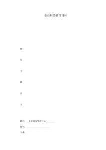 企業(yè)財務管理目標