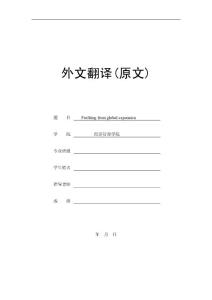 财管外文文献-Profiting from global expansion