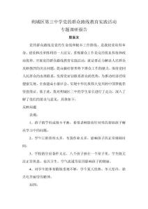 黨的群眾路線教育實踐活動調查報告