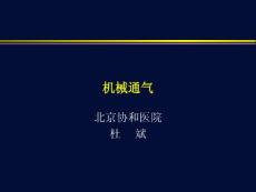 杜斌_机械通气-ppt