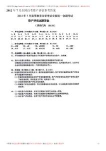 2012年7月的資產評估自學考試答案