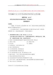 2013年1月的國際貿易理論與實務自學考試試題