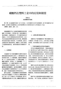 碳酸鈣在塑料工業(yè)中的應(yīng)用和展望_劉樹文