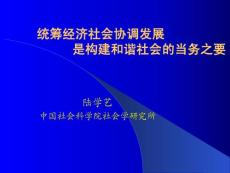 統籌經濟社會協調發展[2]