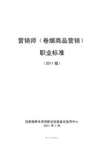 营销师（卷烟商品营销）职业标准和鉴定要素细目表(2011)(页面版)