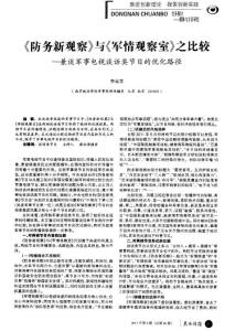 《防务新观察》与《军情观察室》之比较——兼谈军事电视谈话类节目的优化路径