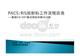 PACS、RIS放射科工作流程改造--醫(yī)院信息系統(tǒng)HIS介紹