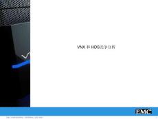 VNX-HDS競(jìng)爭(zhēng)剖析Final[寶典]