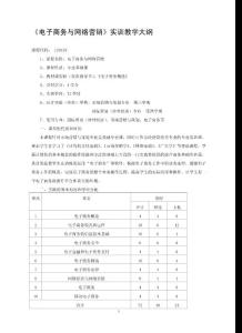 電子商務與網(wǎng)絡營銷實訓教學大綱