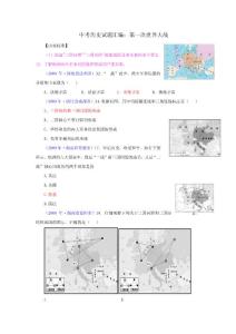 中考历史试题汇编：第一次世界大战