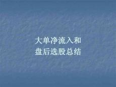 大單凈流入和主力控盤選股模式