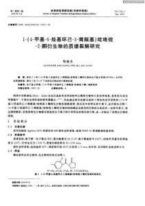 1-（4-甲基-6-烴基環(huán)己-3-烯羰基）吡咯烷-2-酮衍生物的質(zhì)譜裂解研究