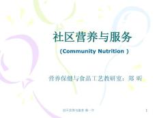 社区营养与服务 第一章 中国居民膳食营养素参考摄入量