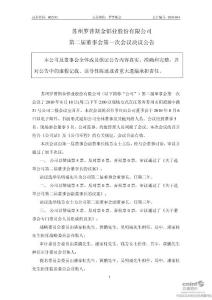 苏州罗普斯金铝业股份有限公司第二届董事会第一次会议决议公告