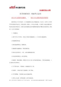 醫(yī)學(xué)基礎(chǔ)知識(shí)：痰液考點(diǎn)總結(jié)