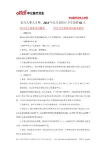 長(zhǎng)興人事人才網(wǎng)：2014年長(zhǎng)興縣醫(yī)療衛(wèi)生招聘56人