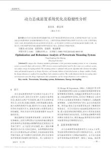 動力總成懸置系統優化及穩健性分析_童東紅