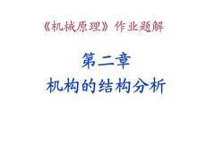 機械原理_課后習題答案第七版