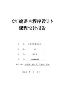 汇编语言程序设计》课程设计报告4份