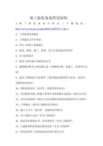 竣工验收、归档材料