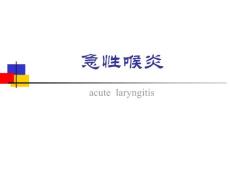 急性喉炎