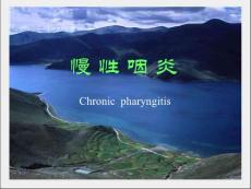 慢性咽炎