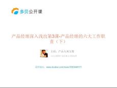 第3課 產(chǎn)品經(jīng)理的六大工作職責(zé)(下)