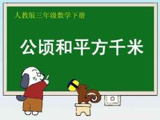 人教版小學數學三年級下冊《公頃和平方千米》教學課件