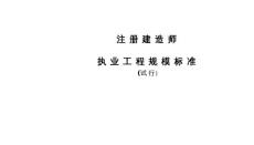 副本《注册建造师执业工程规模标准》（试行）