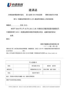 邀請函-鄭州中建教育一級建造師新舊教材和案例分析會