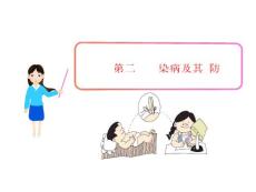 新濟南版七下3.6.2傳染病及其預防