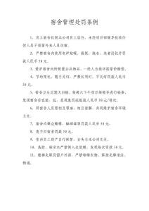 宿舍管理處罰條例