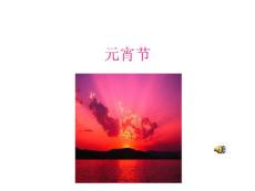 元宵節[優質文檔]