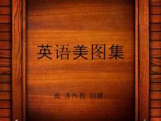 唯美英语美图集【10】（附个人翻译）