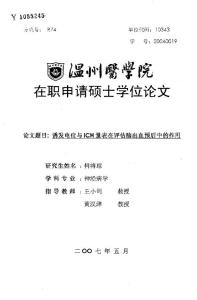 誘發(fā)電位與ICH量表在評(píng)估腦出血預(yù)后中的作用--優(yōu)秀畢業(yè)論文